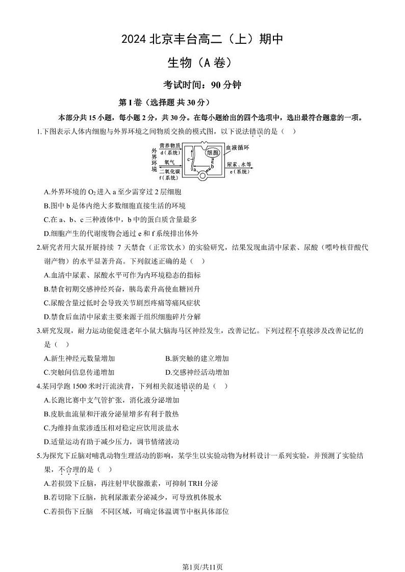 2024北京丰台高二上学期期中生物(A卷)试题及答案第1页