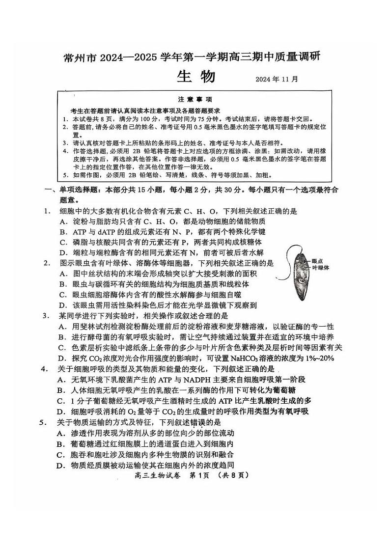 江苏省常州市2024-2025学年高三上学期期中考试生物试题01