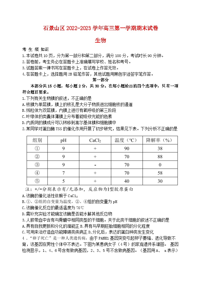 北京市石景山区2022_2023学年高三生物上学期期末考试试题