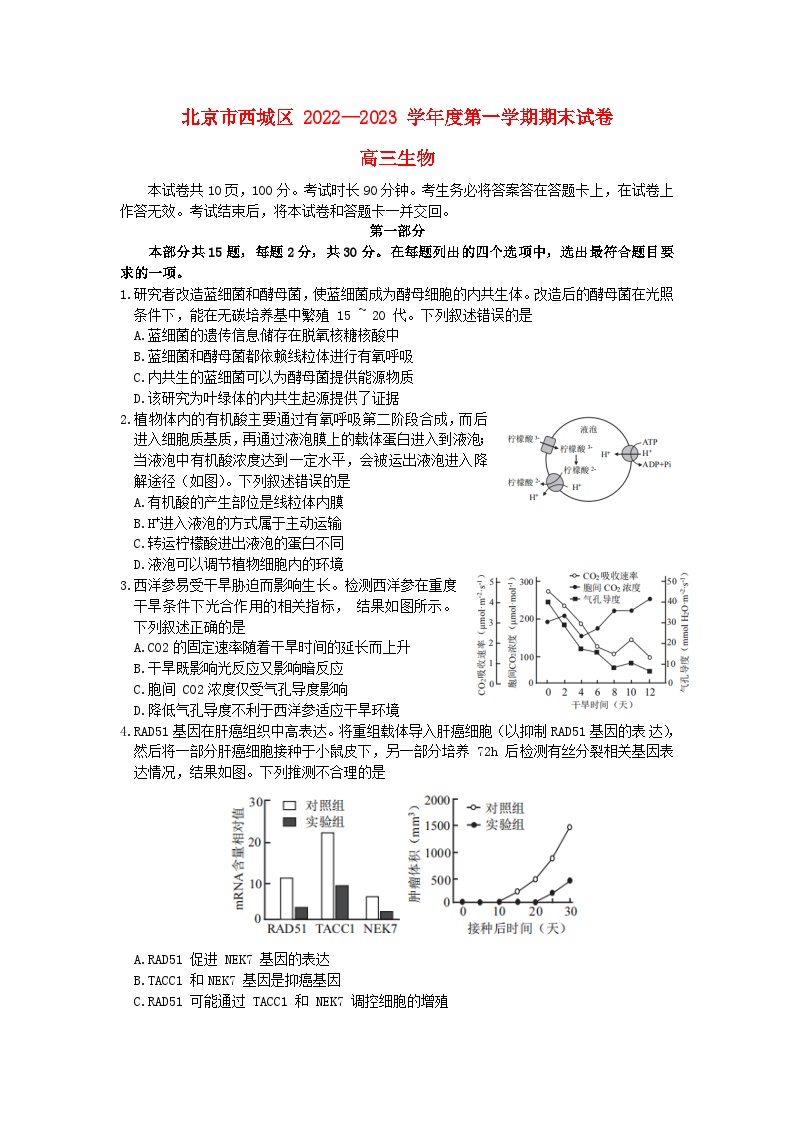 北京市西城区2022_2023学年高三生物上学期1月期末考试试卷