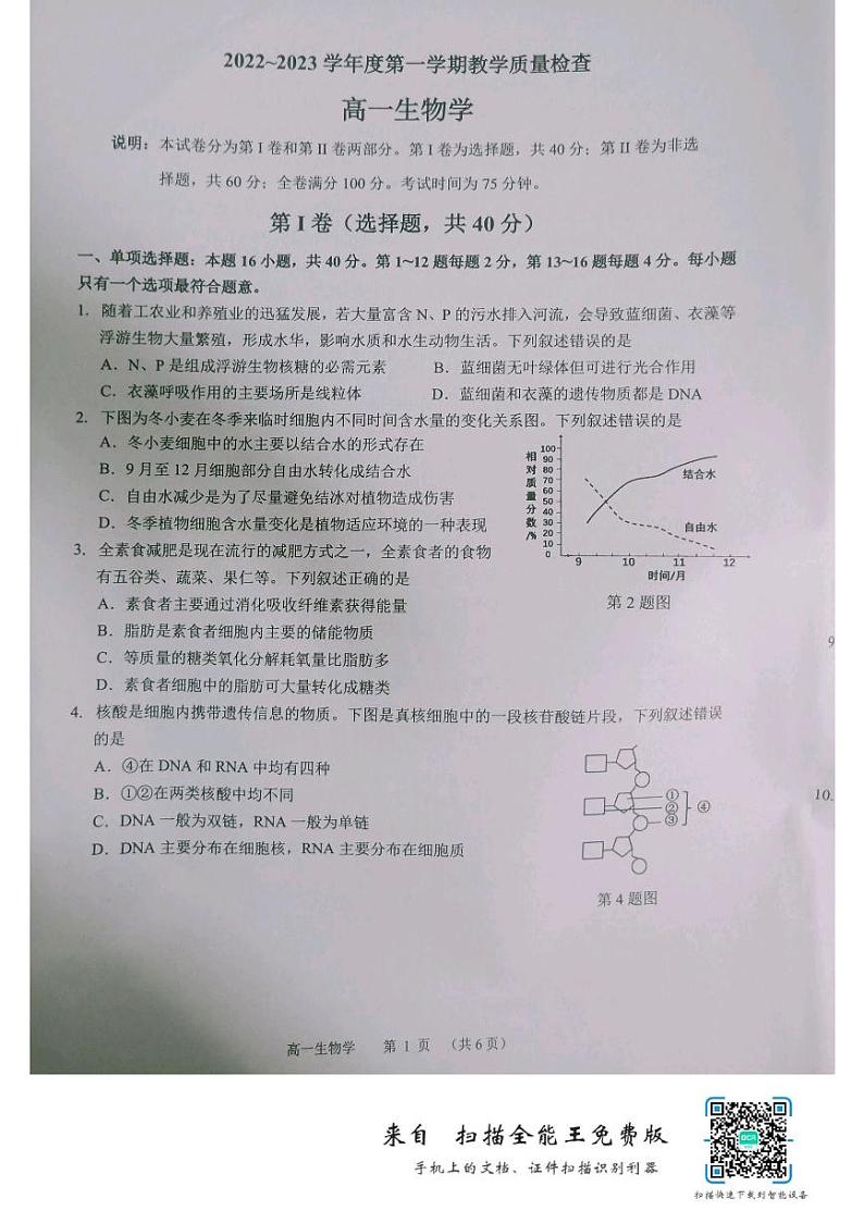 广东诗莞市2022_2023学年高一生物上学期期末考试pdf无答案第1页