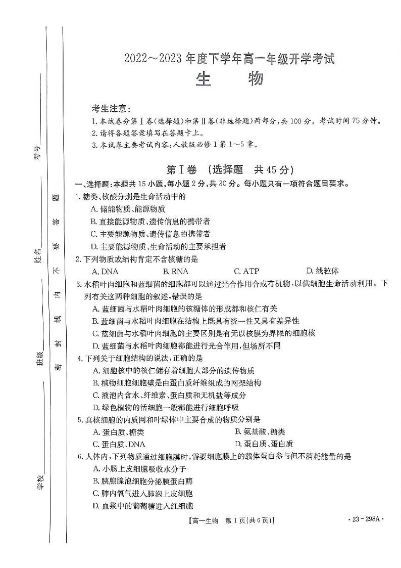 河南省平顶山市等5地2022_2023学年高一生物下学期开学考试试题pdf第1页