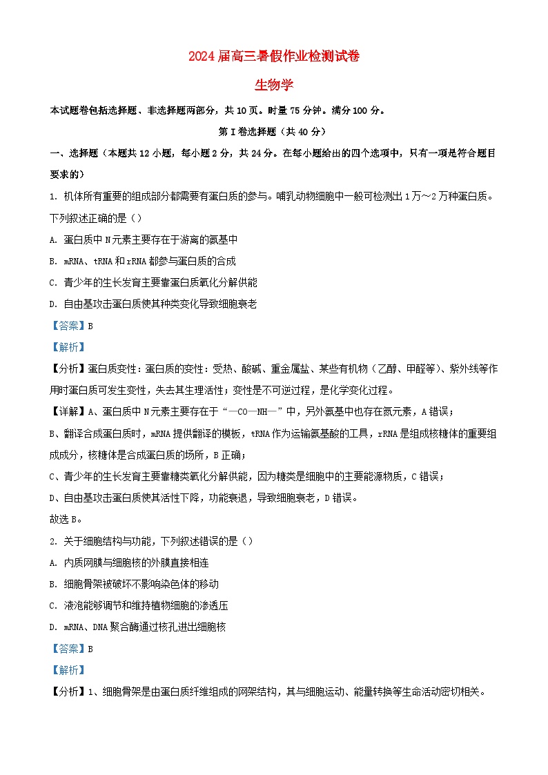 湖南省长沙市2023_2024学年高三生物上学期入学考试暑假作业检测试题含解析