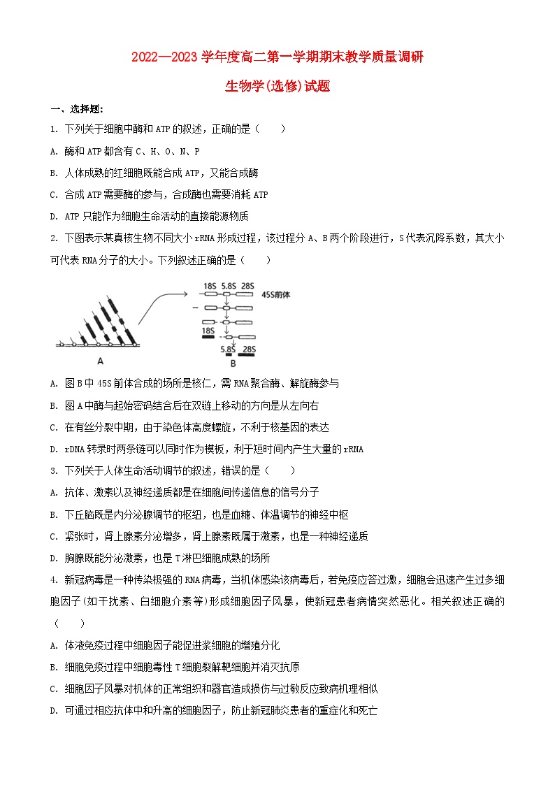 江苏省南通市如皋市2022_2023学年高二生物上学期期末考试