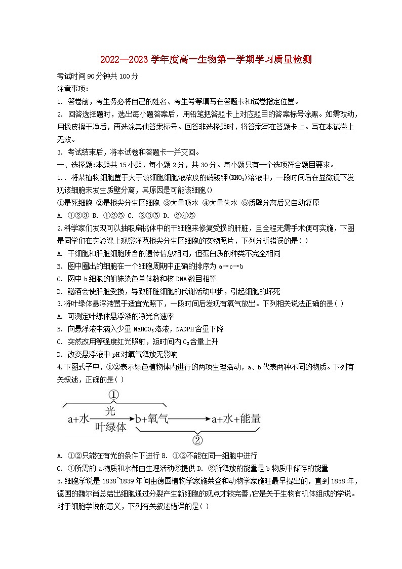 山东省菏泽市2022_2023学年高一生物上学期期末试题第1页