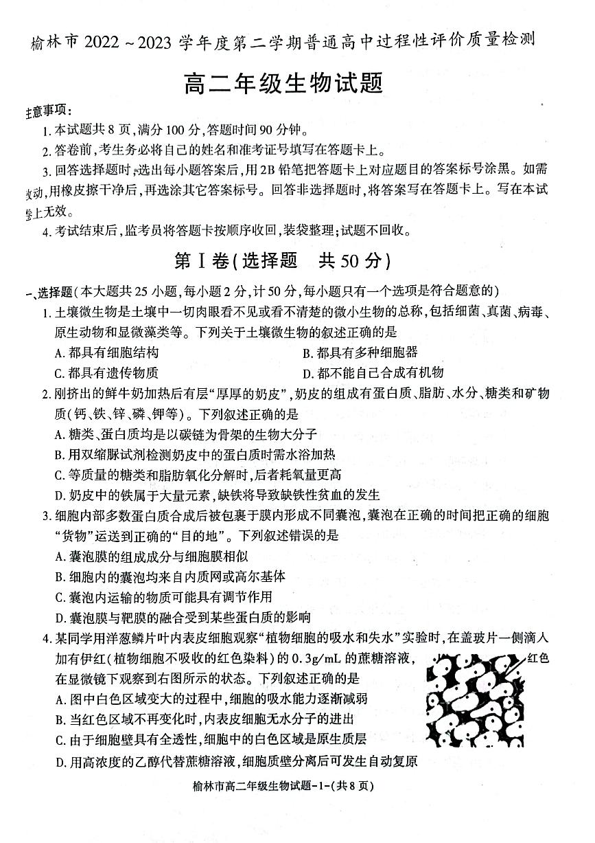 陕西省榆林市2022_2023学年高二生物下学期期末考试pdf