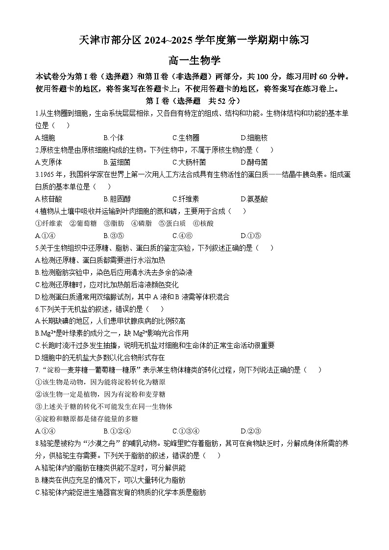 天津市蓟州区2024-2025学年高一上学期11月期中生物试题第1页