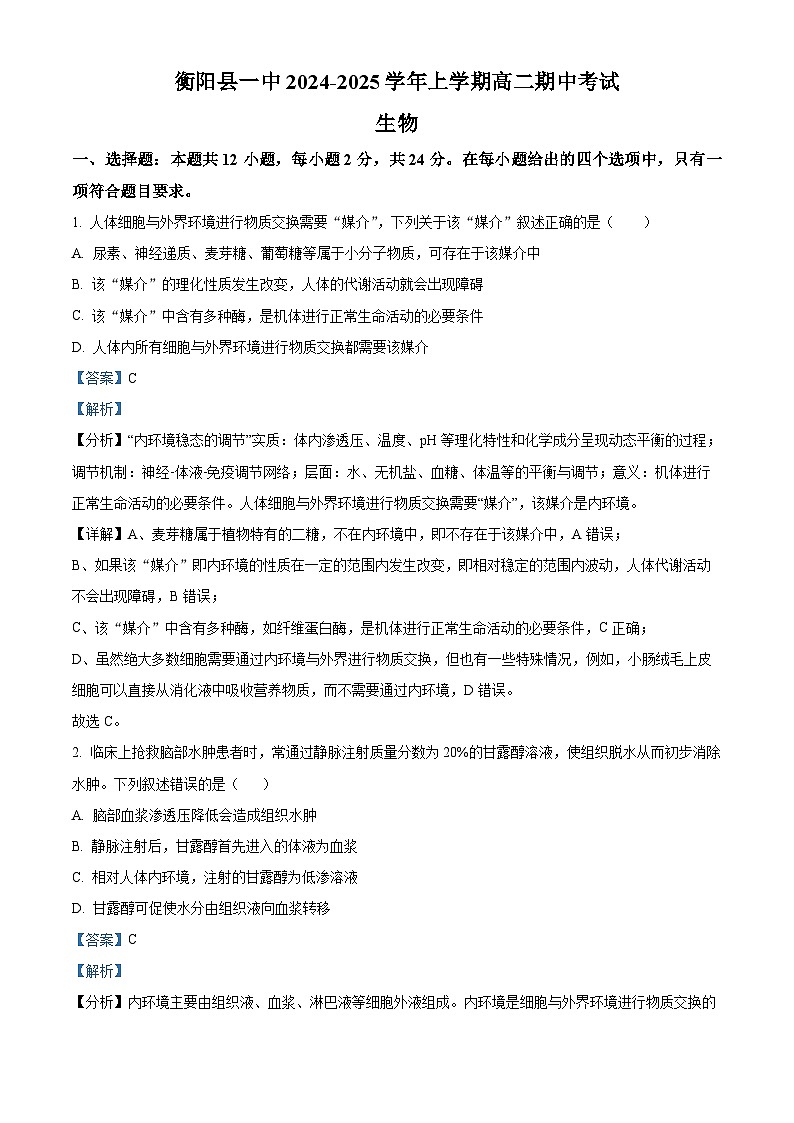 湖南省衡阳市衡阳县第一中学2024-2025学年高二上学期11月期中考试生物试题 Word版含解析第1页