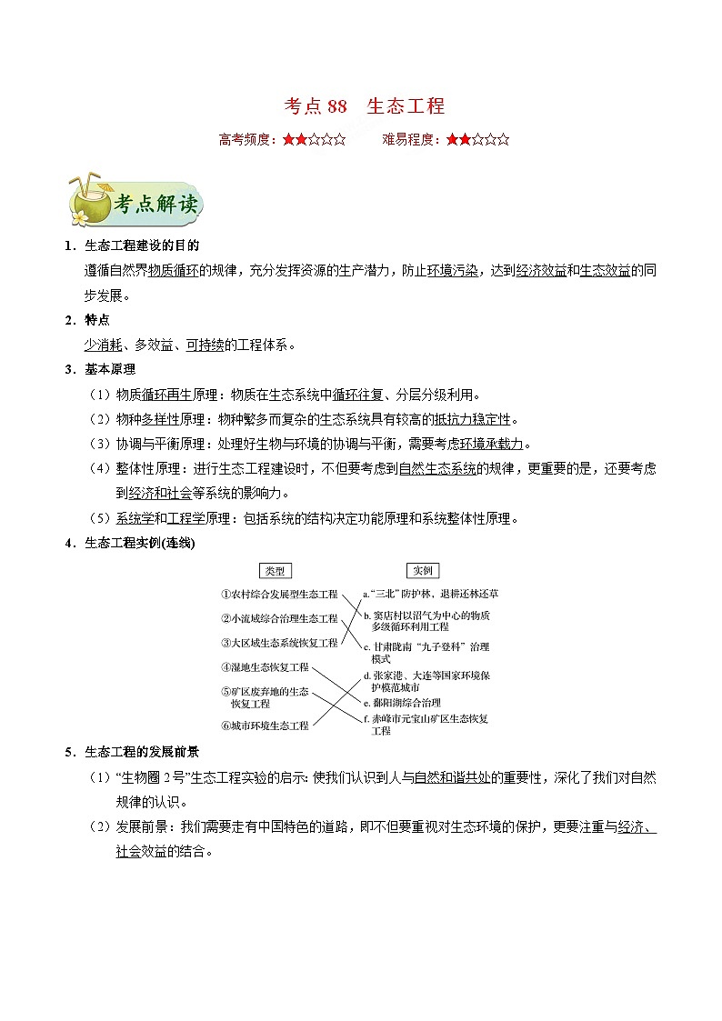 备战2025年高考生物考点一遍过考点88生态工程教案(Word版附解析)01