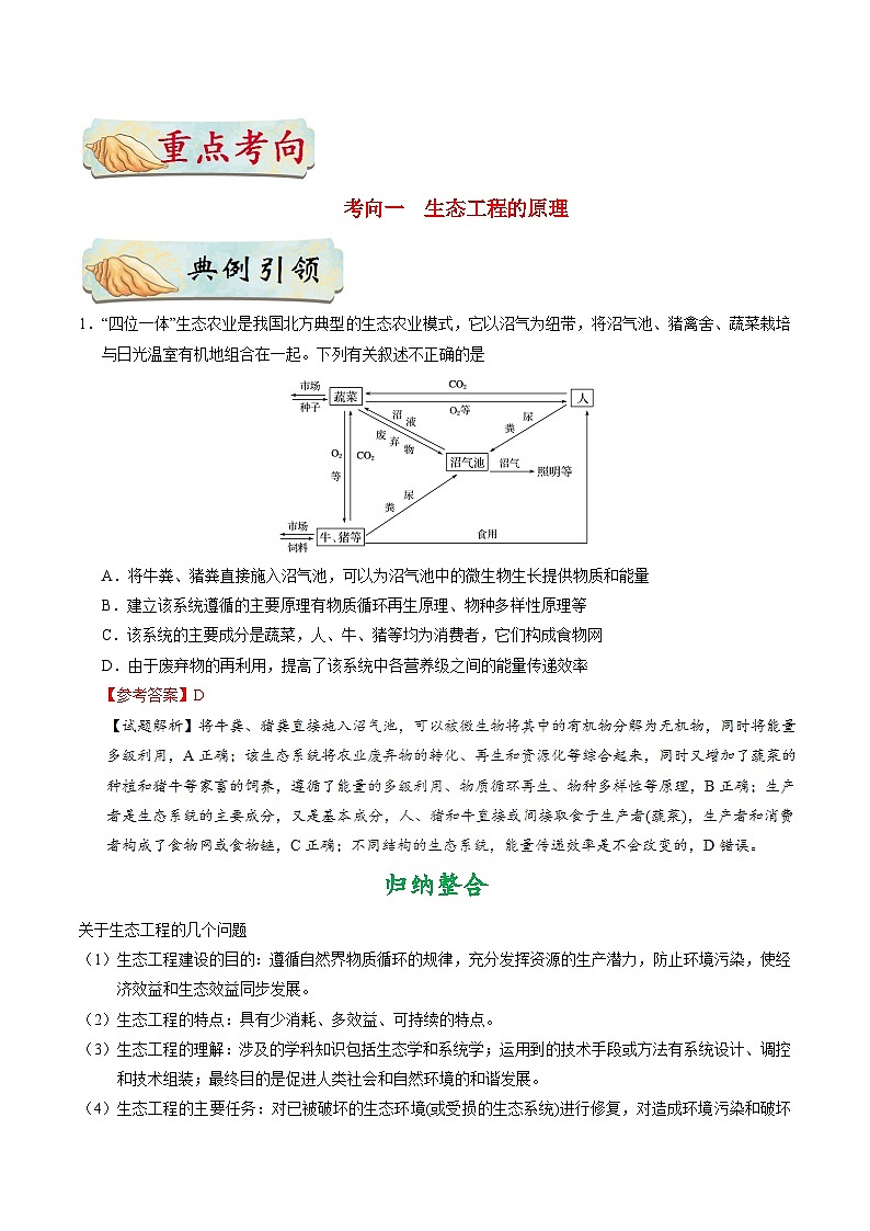 备战2025年高考生物考点一遍过考点88生态工程教案(Word版附解析)02