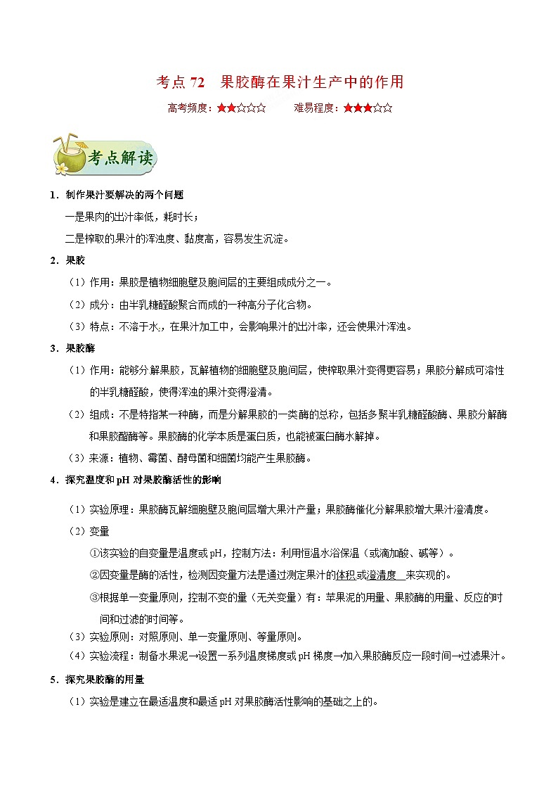 备战2025年高考生物考点一遍过考点72果胶酶在果汁生产中的作用教案(Word版附解析)第1页