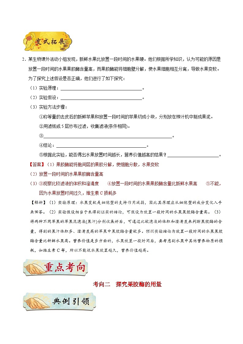 备战2025年高考生物考点一遍过考点72果胶酶在果汁生产中的作用教案(Word版附解析)第3页