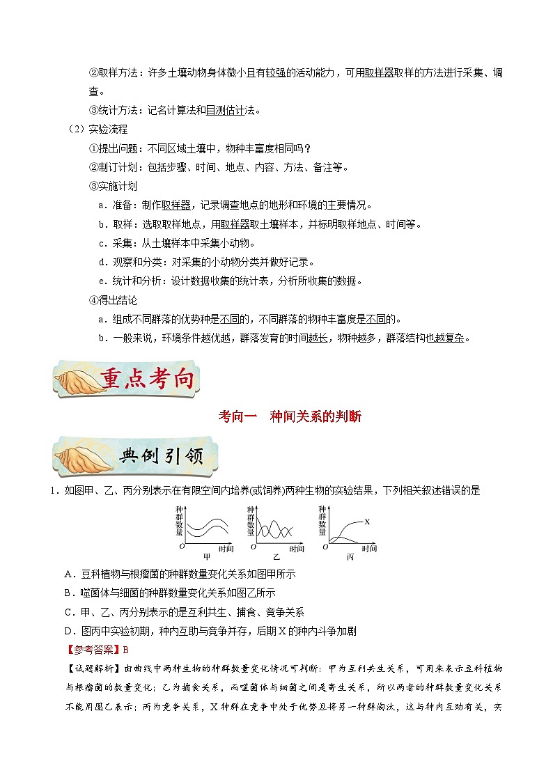 备战2025年高考生物考点一遍过考点60群落的结构教案(Word版附解析)02