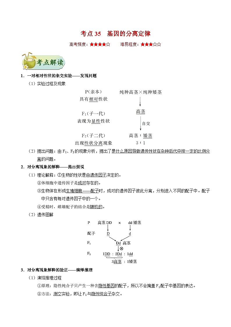 备战2025年高考生物考点一遍过考点35基因的分离定律教案(Word版附解析)第1页