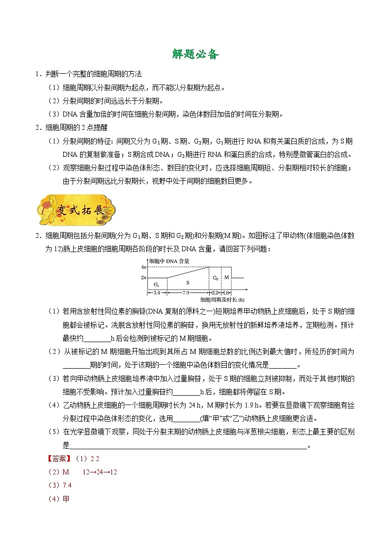 备战2025年高考生物考点一遍过考点21细胞的增殖教案(Word版附解析)03
