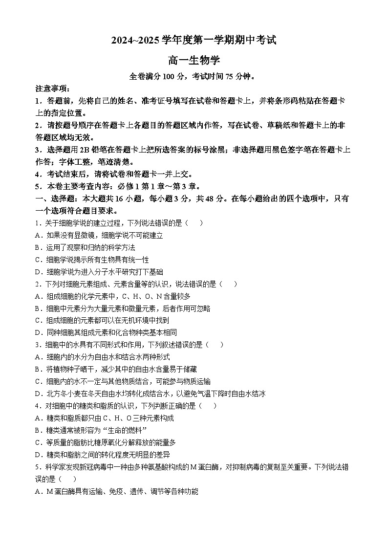 甘肃省名校联盟2024-2025学年高一上学期期中考试生物试题01