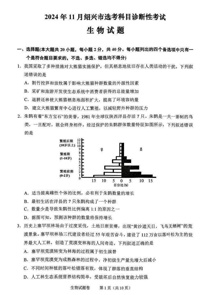 2025届浙江省绍兴市高考选考科目诊断性考试(绍兴一模)高三生物试题+答案01