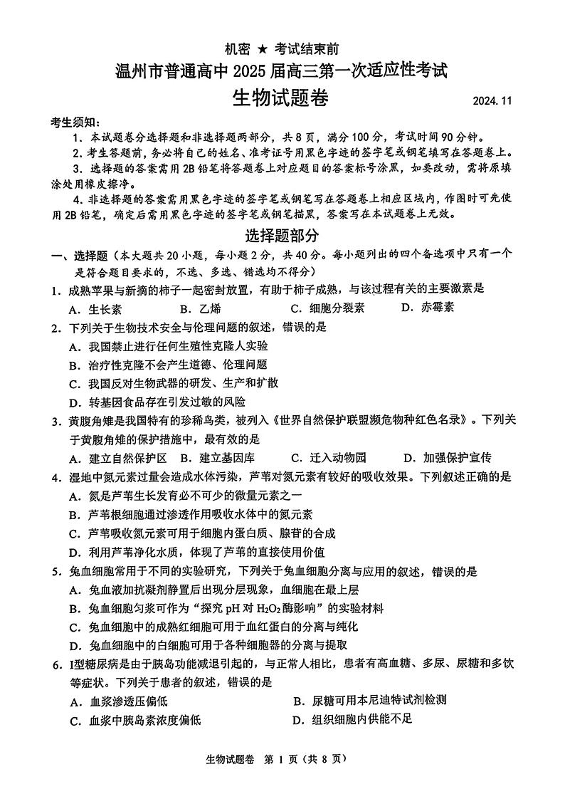 【精品解析】浙江省温州市2025届高三第一次适应性考试生物试题+答案解析(温州一模)第1页