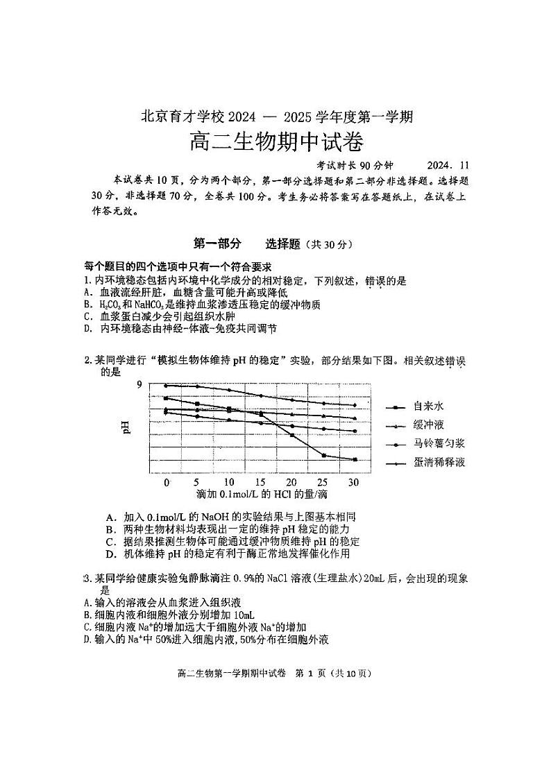 2024北京育才学校高二上学期期中生物(选考)试卷第1页
