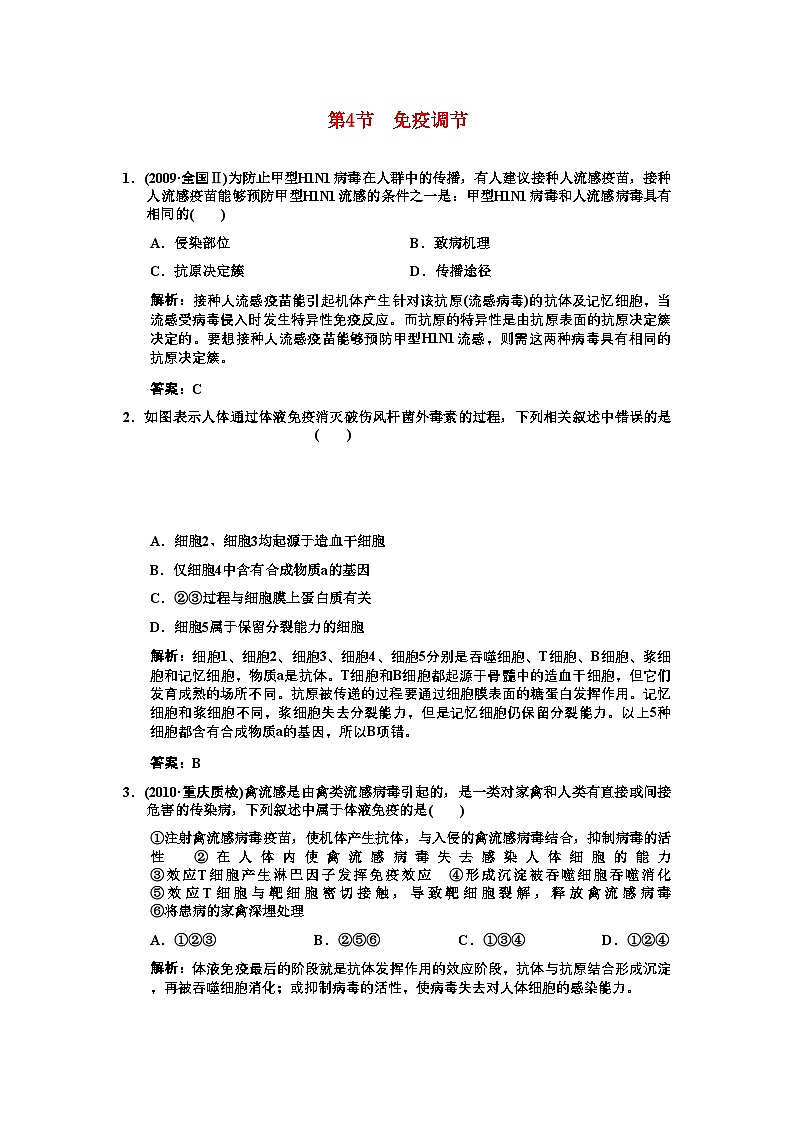 2022年高考生物一轮复习双基演练第2章动物和人体生命活动的调节第4节免疫调节新人教版必修3第1页
