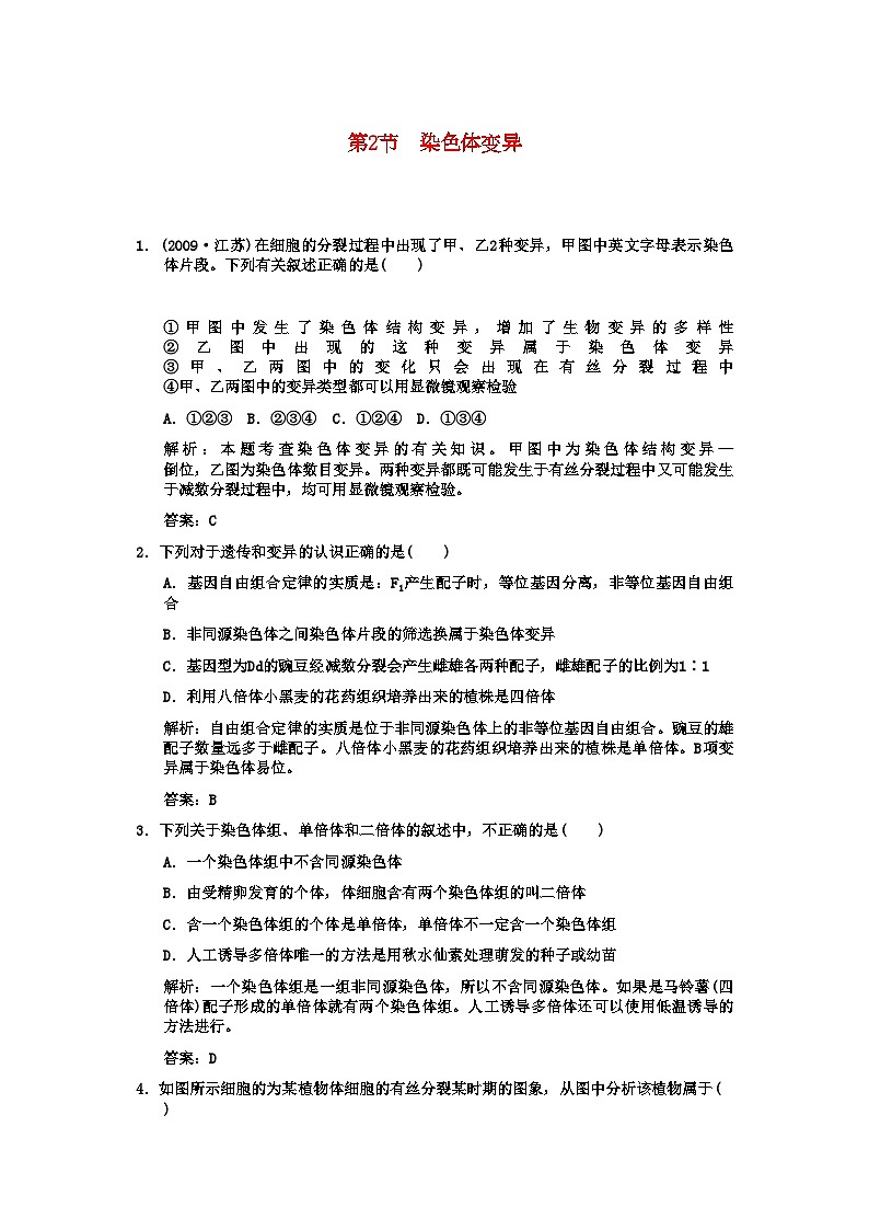 2022年高考生物一轮复习双基演练第5章 基因突变及其他变异第2节染色体变异新人教版必修2第1页
