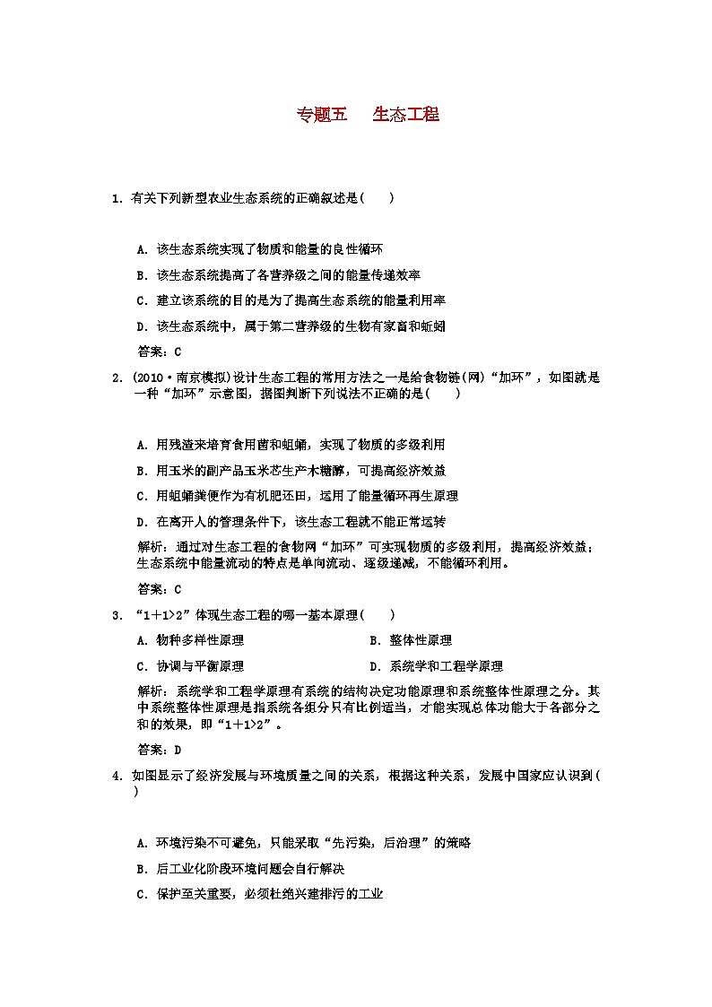 2022年高考生物一轮复习双基演练专题5生态工程新人教版选修3第1页