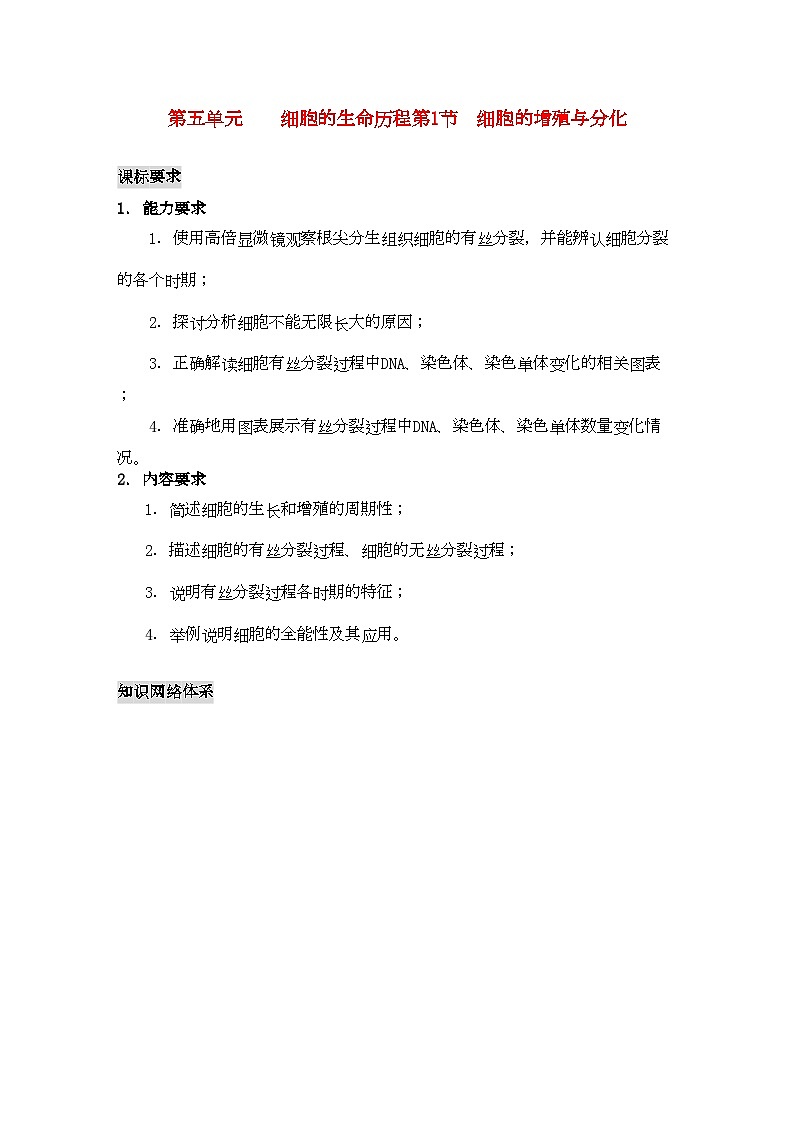 2022年高三生物一轮复习细胞的增殖与分化教学案新人教版必修1第1页