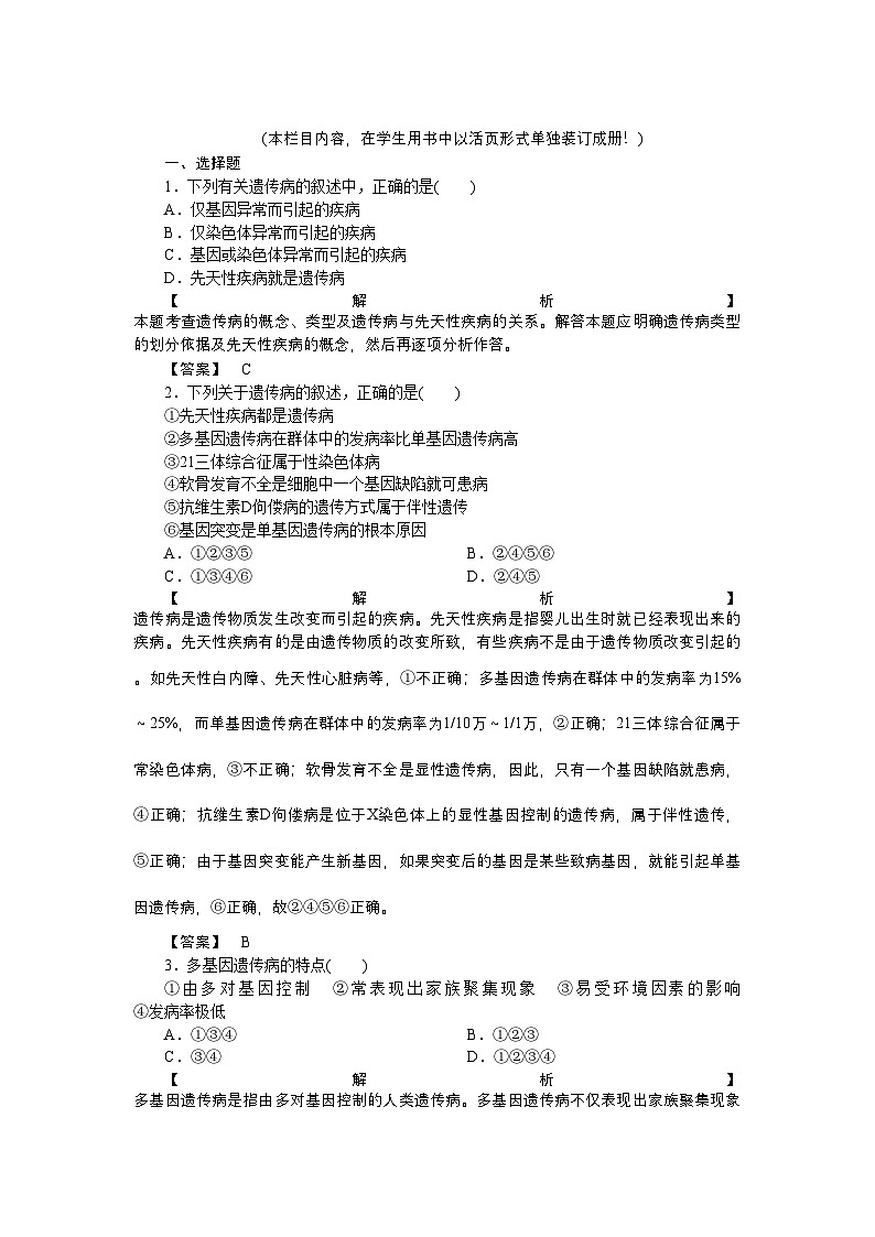 2022年龙门亮剑高三生物一轮复习第5章第3节人类遗传病课后活页作业新人教版必修2第1页