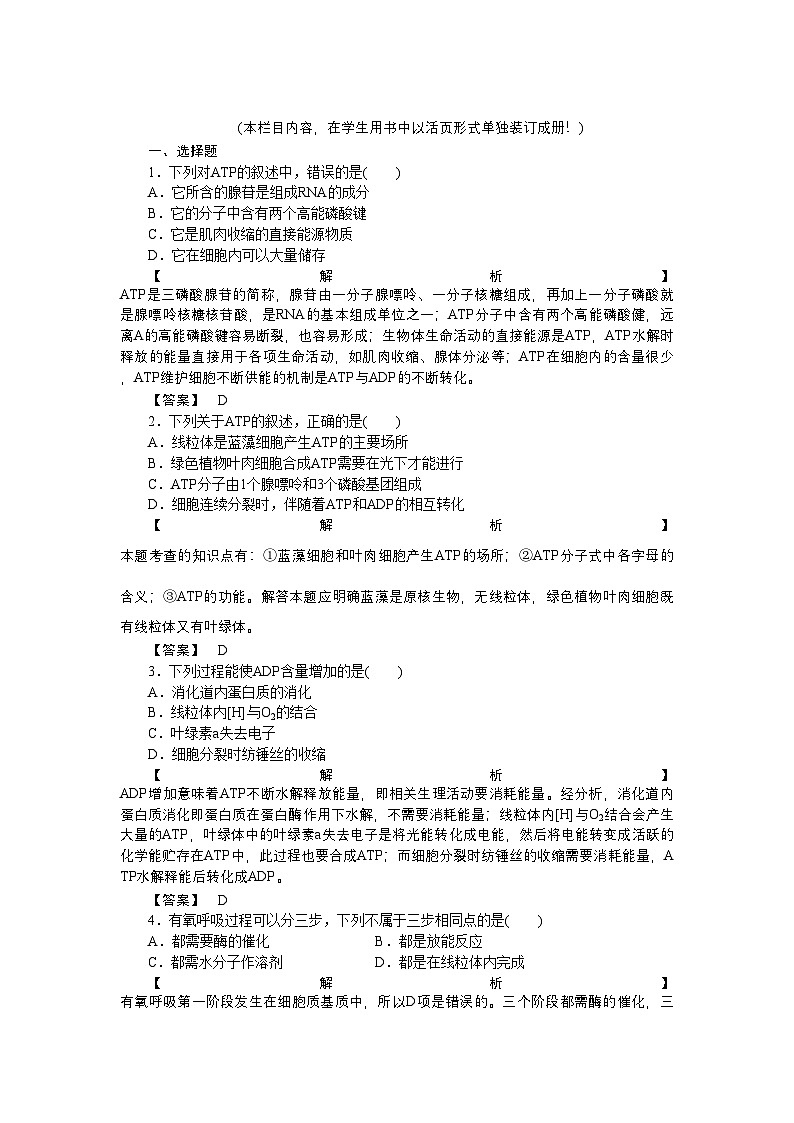 2022年龙门亮剑高三生物一轮复习第5章第23节细胞的能量通货ATPATP的主要来源细胞呼吸课后活页作业新人教版必修1第1页