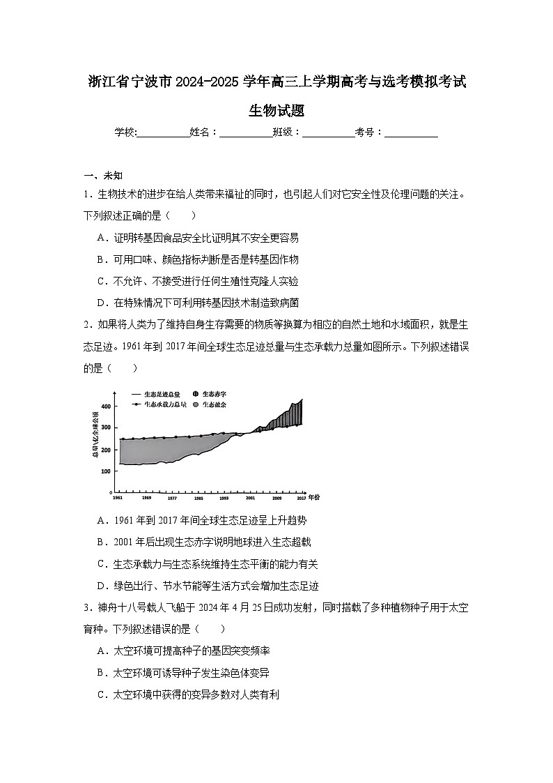 浙江省宁波市2024-2025学年高三上学期高考与选考模拟考试生物试题第1页