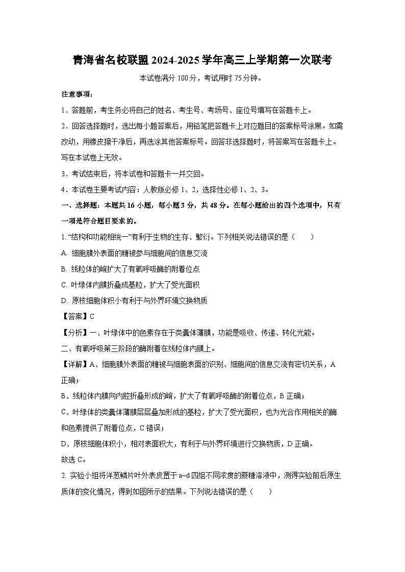 青海省名校聯(lián)盟2024-2025學(xué)年高三上學(xué)期第一次聯(lián)考生物試卷（解析版）第1頁