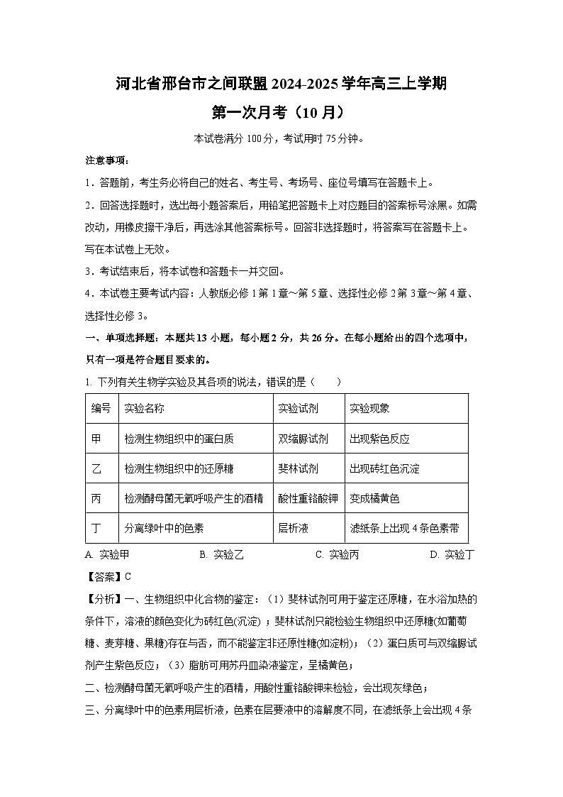 河北省邢台市之间联盟2024-2025学年高三上学期第一次月考(10月)生物试卷(解析版)第1页