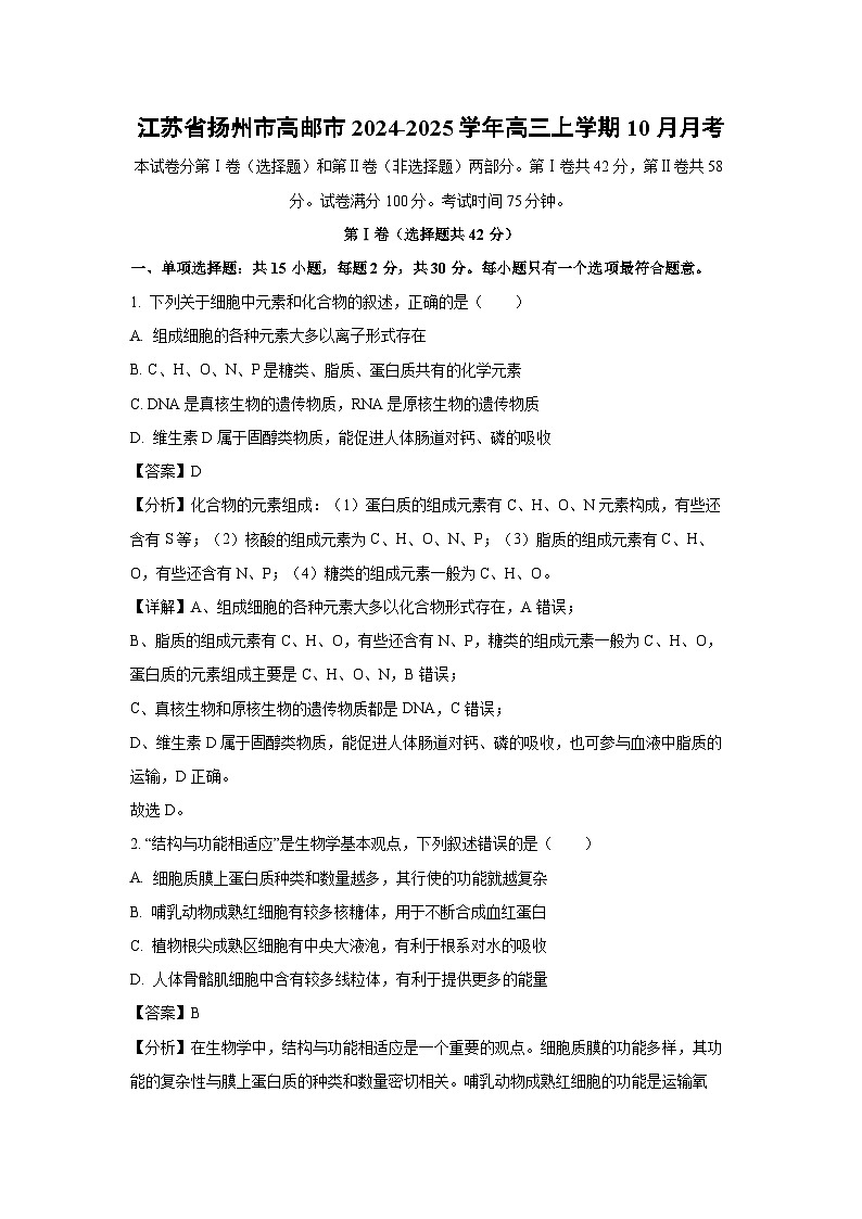 江苏省扬州市高邮市2024-2025学年高三上学期10月月考生物试卷(解析版)第1页