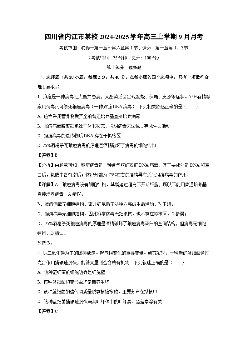 四川省内江市某校2024-2025学年高三上学期9月月考生物试卷(解析版)第1页