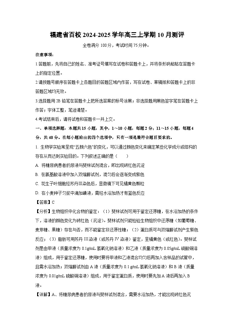 福建省百校2024-2025学年高三上学期10月测评生物试卷(解析版)01
