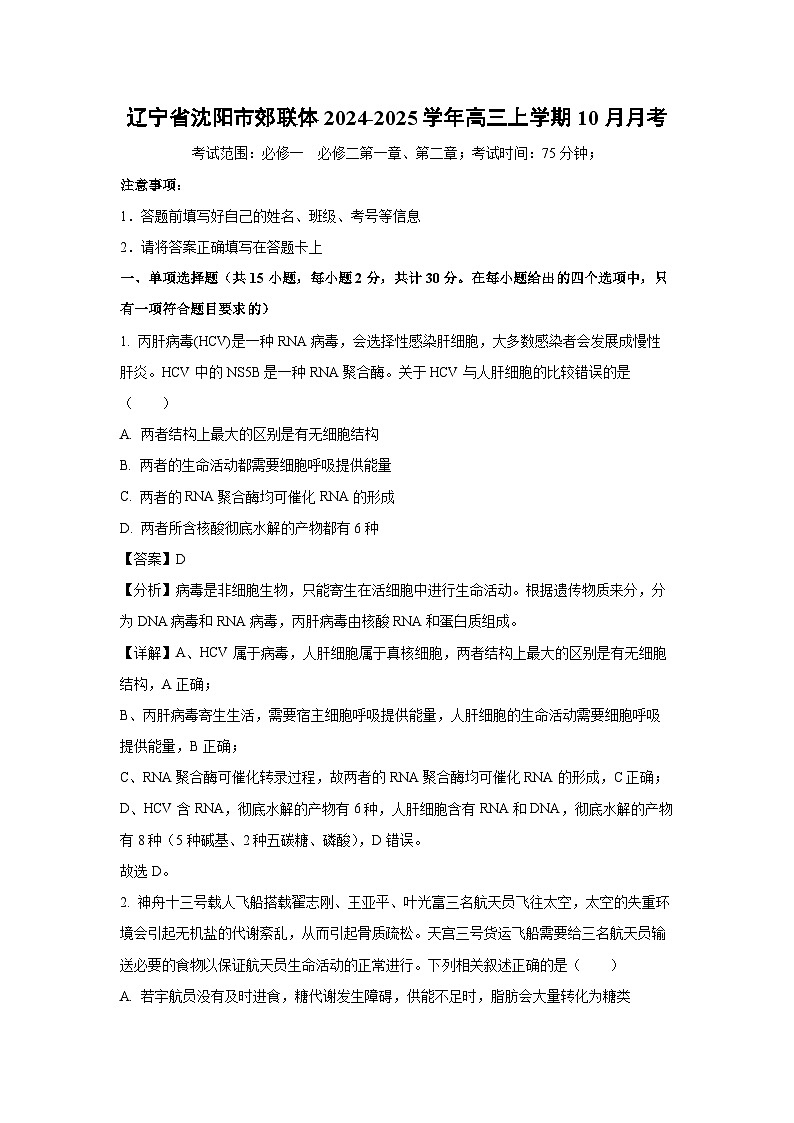 辽宁省沈阳市郊联体2024-2025学年高三上学期10月月考生物试卷(解析版)01
