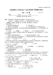 2024北京八十中高一（上）期中生物试题及答案