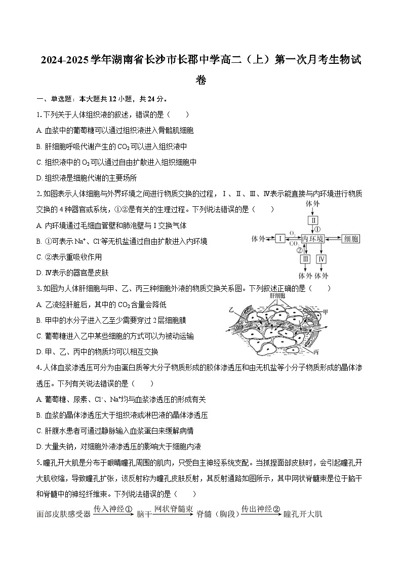 2024-2025学年湖南省长沙市长郡中学高二(上)第一次月考生物试卷第1页