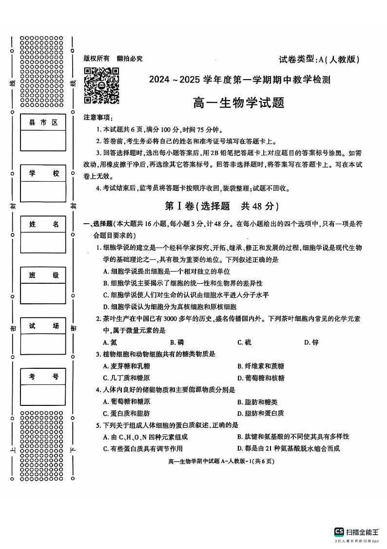 陕西省榆林市米脂中学2024-2025学年高一上学期11月期中生物试题第1页