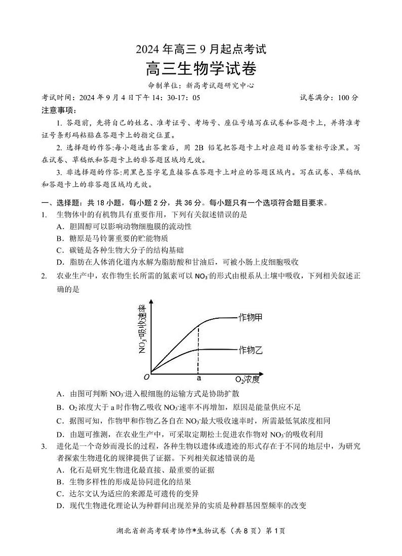 2024年高三起点考试生物试卷第1页