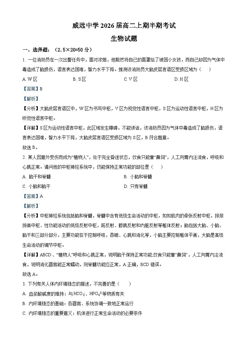 四川省内江市威远中学校2024-2025学年高二上学期期中考试生物试题含解析第1页