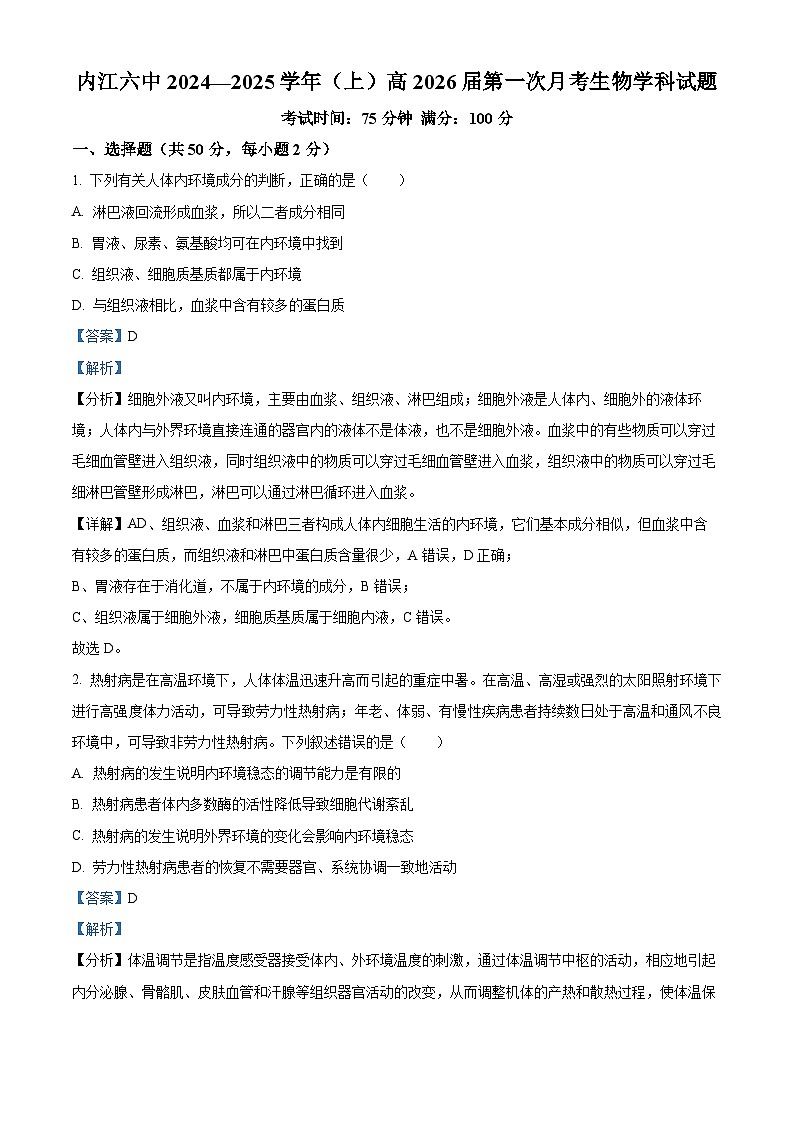 四川省内江市第六中学2024-2025学年高二上学期第一次月考生物试题含解析第1页