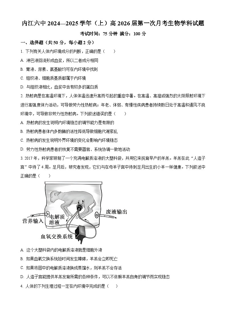 四川省内江市第六中学2024-2025学年高二上学期第一次月考生物试题无答案第1页