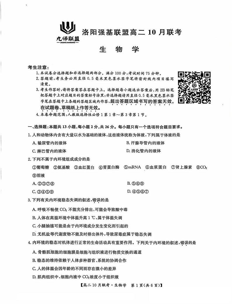 2025洛阳强基联盟高二上学期10月联考试题生物PDF版含解析01