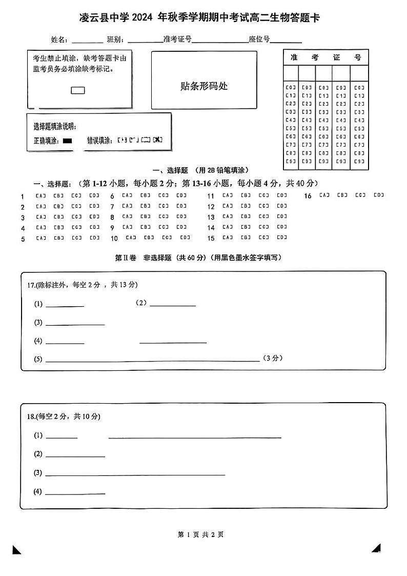 凌云县中学2024年秋季学期期中考试高二生物科答题卡第1页