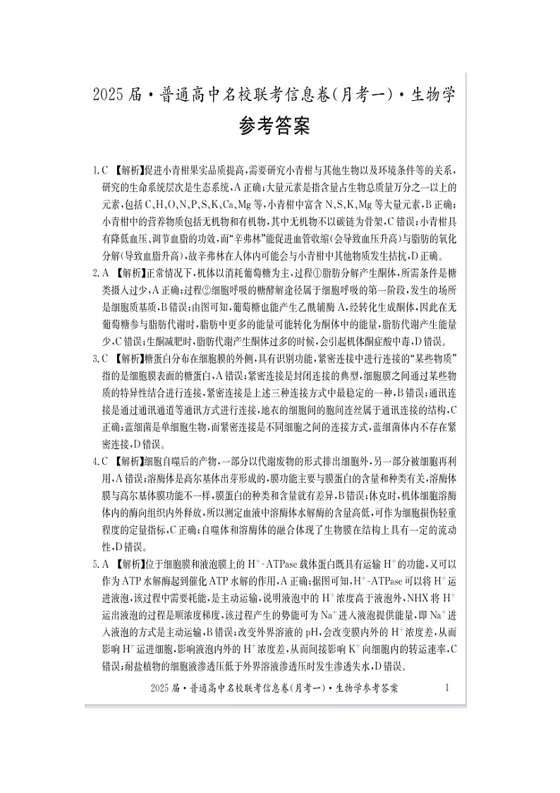湖南省娄底市2024年下学期高三名校联考生物学试题答案第1页