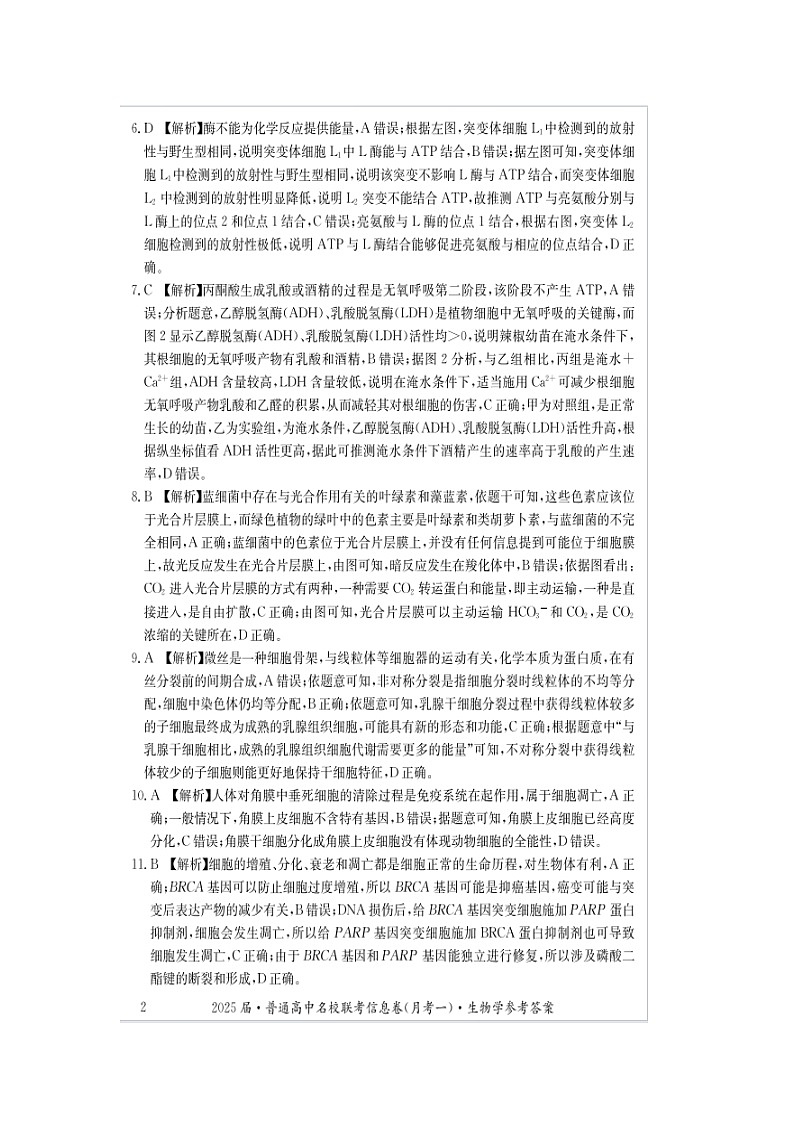 湖南省娄底市2024年下学期高三名校联考生物学试题答案第2页