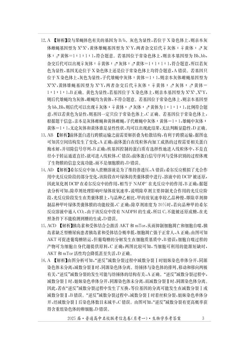 湖南省娄底市2024年下学期高三名校联考生物学试题答案第3页