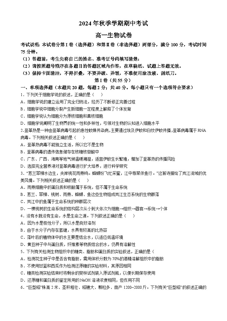 黑龙江省佳木斯市二中2024-2025学年高一上学期期中考试生物试题(无答案)第1页