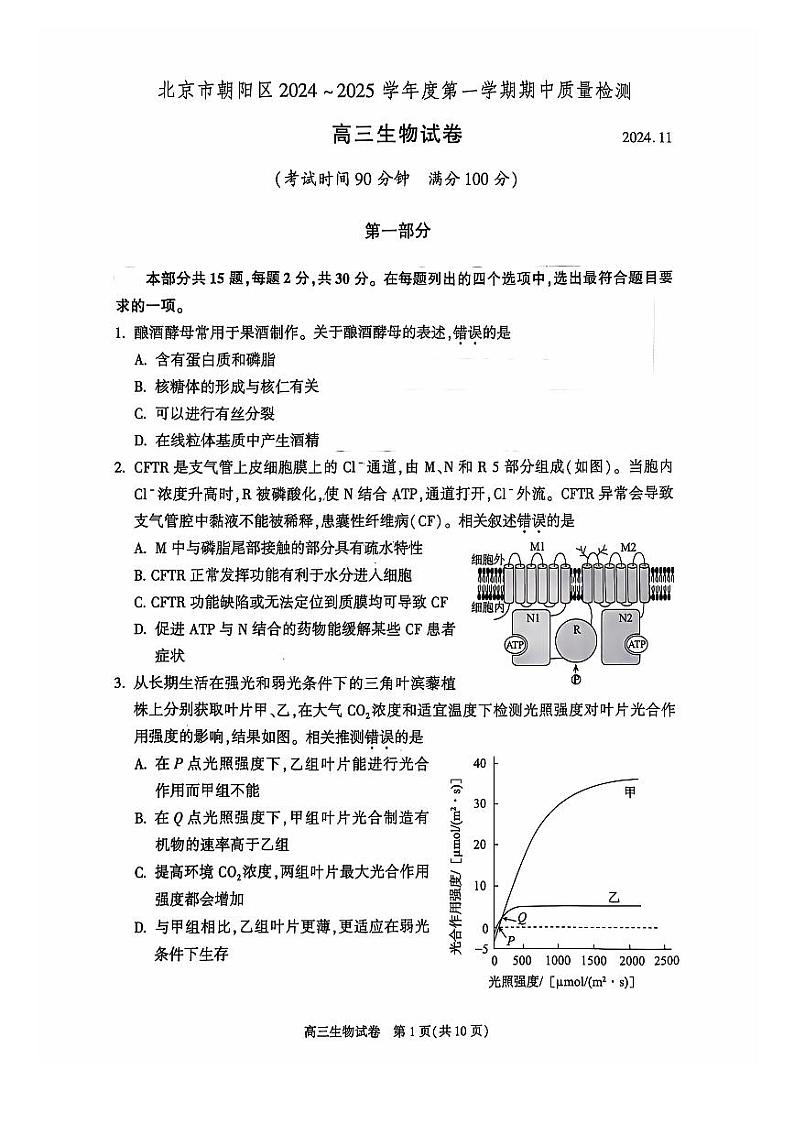 2024北京朝阳高三(上)期中生物试题及答案第1页